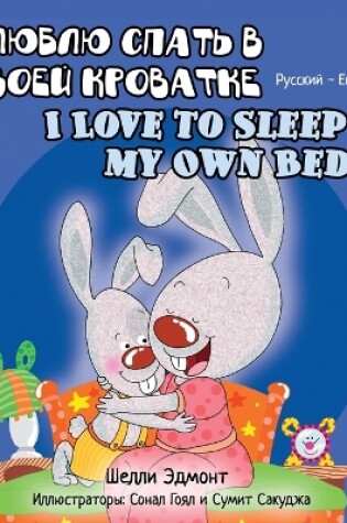 Cover of I Love to Sleep in My Own Bed (Russian English Bilingual Book)