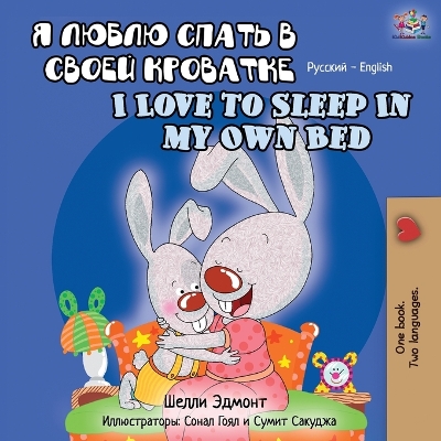 Book cover for I Love to Sleep in My Own Bed (Russian English Bilingual Book)