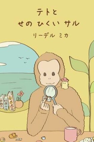 Cover of Teto and the small Monkey (Japanese)