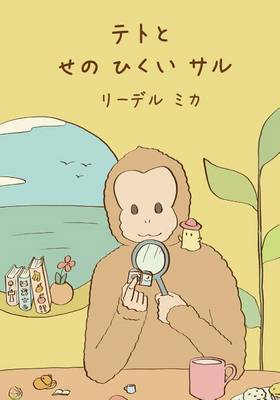 Book cover for Teto and the small Monkey (Japanese)