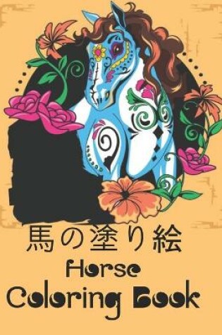 Cover of 馬の塗り絵 Horse Coloring Book
