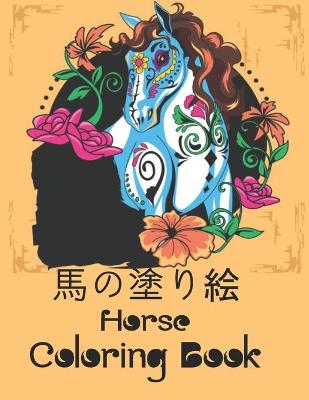 Book cover for 馬の塗り絵 Horse Coloring Book