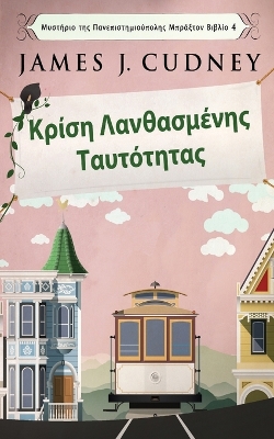 Cover of &#922;&#961;&#943;&#963;&#951; &#923;&#945;&#957;&#952;&#945;&#963;&#956;&#941;&#957;&#951;&#962; &#932;&#945;&#965;&#964;&#972;&#964;&#951;&#964;&#945;&#962;