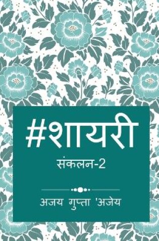 Cover of Hashtag Shayari 2 / हैशटैग शायरी