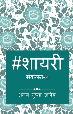 Book cover for Hashtag Shayari 2 / हैशटैग शायरी