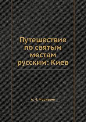 Book cover for Путешествие по святым местам русским