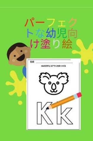 Cover of パーフェクトな幼児向け塗り絵 ハードカバー