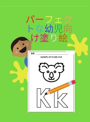 Book cover for パーフェクトな幼児向け塗り絵 ハードカバー