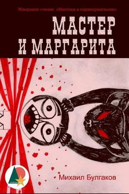 Book cover for The Master and Margarita (Annotated)