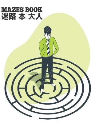 Book cover for Mazes Book 迷路 本 大人