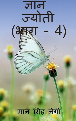 Book cover for Gyan Jyoti (Part - 4) / &#2332;&#2381;&#2334;&#2366;&#2344; &#2332;&#2381;&#2351;&#2379;&#2340;&#2368; (&#2349;&#2366;&#2327; - 4)