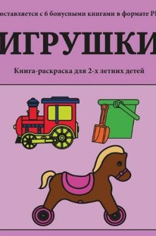 Cover of &#1050;&#1085;&#1080;&#1075;&#1072;-&#1088;&#1072;&#1089;&#1082;&#1088;&#1072;&#1089;&#1082;&#1072; &#1076;&#1083;&#1103; 2-&#1093; &#1083;&#1077;&#1090;&#1085;&#1080;&#1093; &#1076;&#1077;&#1090;&#1077;&#1081; (&#1048;&#1075;&#1088;&#1091;&#1096;&#1082;&#