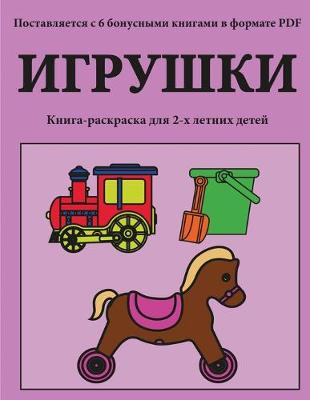 Book cover for &#1050;&#1085;&#1080;&#1075;&#1072;-&#1088;&#1072;&#1089;&#1082;&#1088;&#1072;&#1089;&#1082;&#1072; &#1076;&#1083;&#1103; 2-&#1093; &#1083;&#1077;&#1090;&#1085;&#1080;&#1093; &#1076;&#1077;&#1090;&#1077;&#1081; (&#1048;&#1075;&#1088;&#1091;&#1096;&#1082;&#