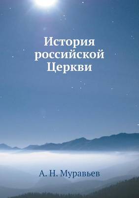 Book cover for История российской Церкви