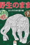 Book cover for &#37326;&#29983;&#12398;&#12414;&#12414;1 - Stay Wild - &#12490;&#12452;&#12488;&#12456;&#12487;&#12451;&#12471;&#12519;&#12531;