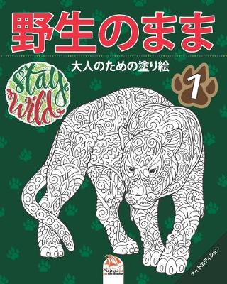 Book cover for &#37326;&#29983;&#12398;&#12414;&#12414;1 - Stay Wild - &#12490;&#12452;&#12488;&#12456;&#12487;&#12451;&#12471;&#12519;&#12531;