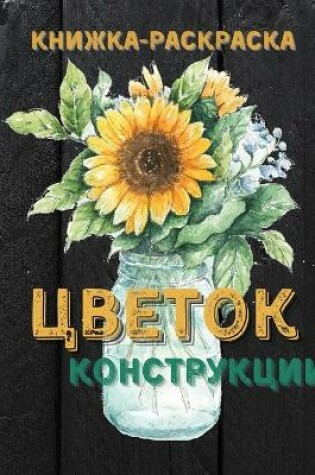 Cover of Книжка-раскраска с цветочными узорами