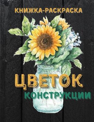 Book cover for Книжка-раскраска с цветочными узорами