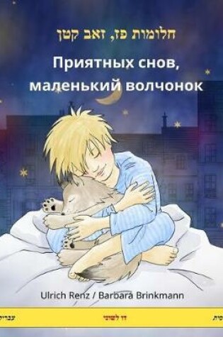 Cover of Sleep Tight, Little Wolf. Bilingual Children's Book (Russian - Hebrew)