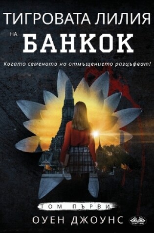 Cover of Тигровата Лилия на Банкок