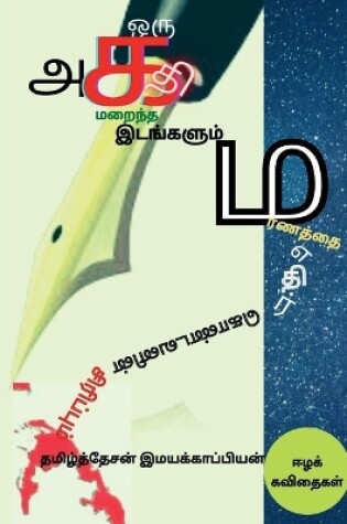 Cover of Oru Agathi Maraintha Idangalum Maranaththai Ethir Kondavanin Sirippum / ஒரு அகதி மறைந்த இடங்களும் மரண&#298