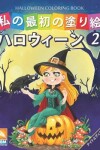 Book cover for 私の最初の塗り絵 -ハロウィーン - Halloween Coloring Book -第2巻 -ナイトエディション
