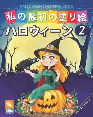 Book cover for 私の最初の塗り絵 -ハロウィーン - Halloween Coloring Book -第2巻 -ナイトエディション