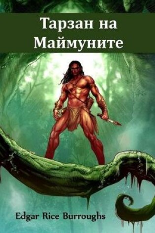 Cover of Тарзан на Маймуните