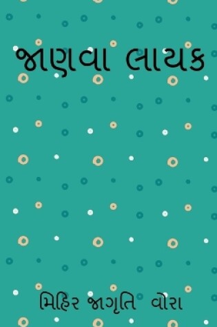 Cover of jaanvaa laayak / જાણવા લાયક