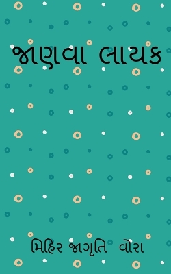 Book cover for jaanvaa laayak / જાણવા લાયક