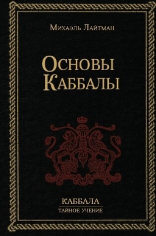 Cover of Основы Каббалы