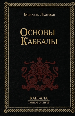 Cover of Основы Каббалы