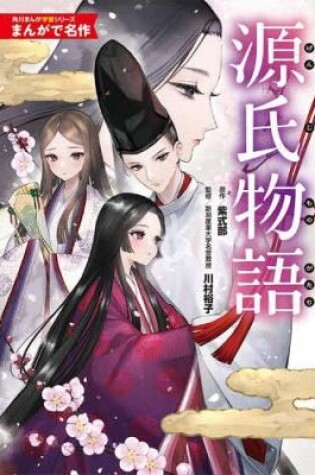 Cover of The Tale of Genji: Manga Masterpiece