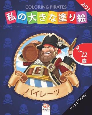 Book cover for &#31169;&#12398;&#22823;&#12365;&#12394;&#22615;&#12426;&#32117; -&#12497;&#12452;&#12524;&#12540;&#12484;- Coloring Pirates -&#12490;&#12452;&#12488;&#12456;&#12487;&#12451;&#12471;&#12519;&#12531;