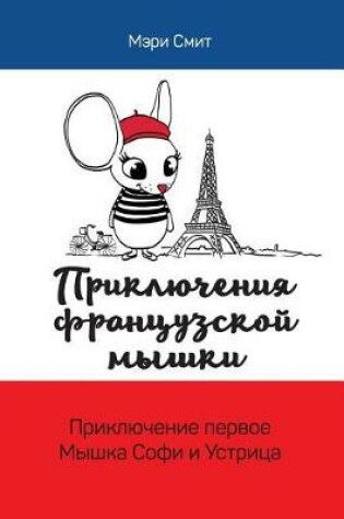 Cover of Adventures of a French Mouse. Russian Edition