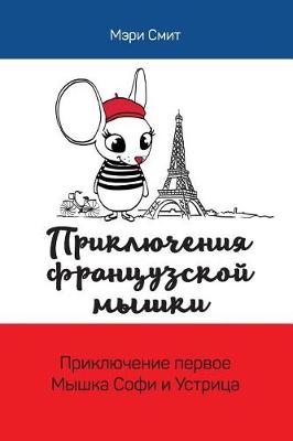 Book cover for Adventures of a French Mouse. Russian Edition