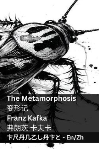 Cover of The Metamorphosis / 变形记