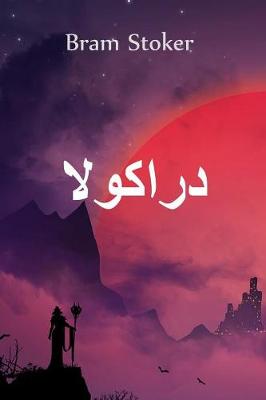 Book cover for دراكولا