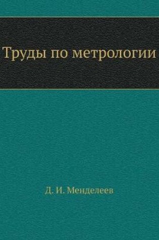 Cover of Труды по метрологии