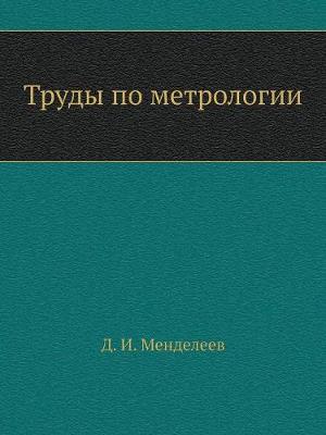Book cover for Труды по метрологии