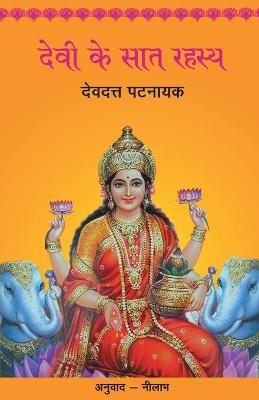 Book cover for Devi Ke Saat Rahasya