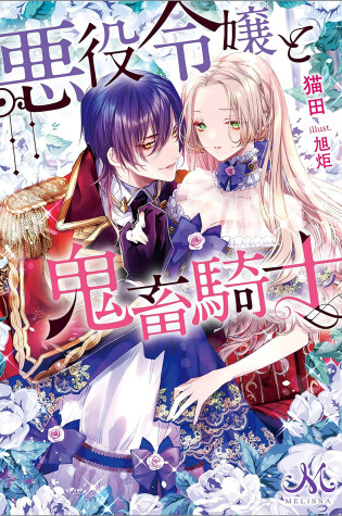 Cover of The Villainess and the Demon Knight (Light Novel) Vol. 1