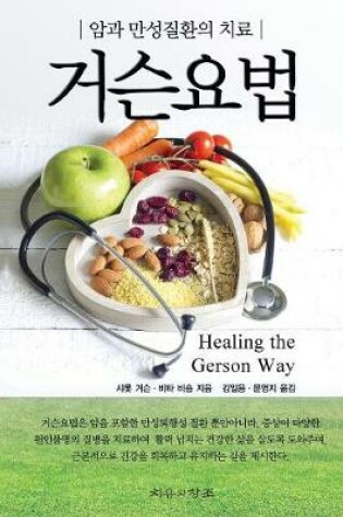 Cover of Healing The Gerson Way - Korean Edition