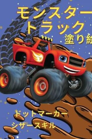 Cover of モンスタートラックの塗り絵 ドットマーカー シザースキル