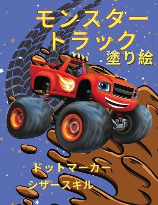 Book cover for モンスタートラックの塗り絵 ドットマーカー シザースキル