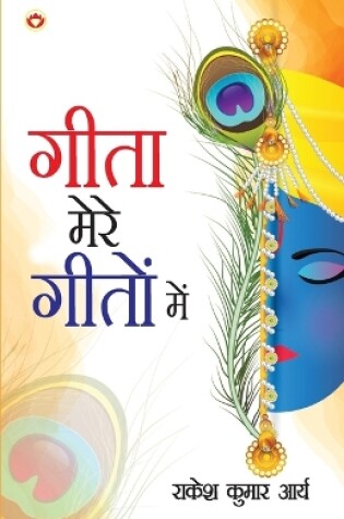 Cover of Geeta mere Geeton main (गीता मेरे गीतों में)