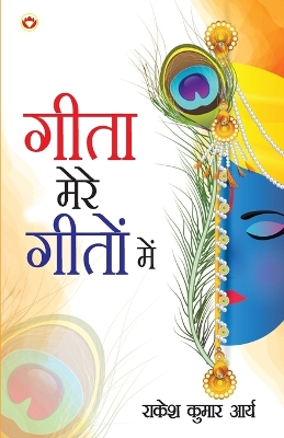 Book cover for Geeta mere Geeton main (गीता मेरे गीतों में)
