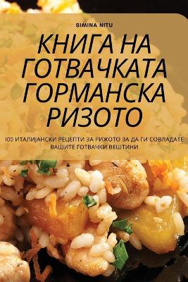 Book cover for КНИГА НА ГОТВАЧКАТА ГОРМАНСКА РИЗОТО