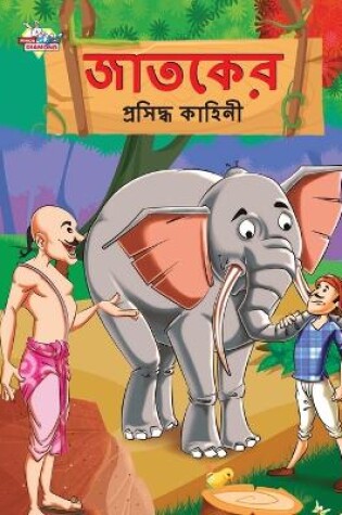 Cover of Famous Tales of Jataka in Bengali (জাতকের প্রসিদ্ধ কাহিনী)