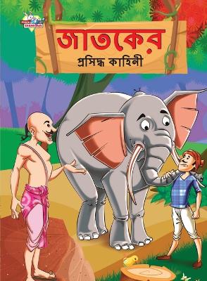 Book cover for Famous Tales of Jataka in Bengali (জাতকের প্রসিদ্ধ কাহিনী)